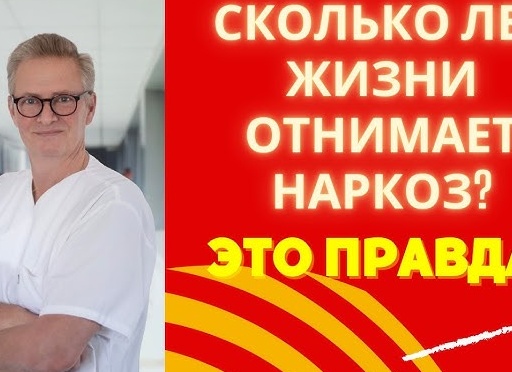 Сколько лет жизни отнимает каждый наркоз и подтверждено ли это научными исследованиями
