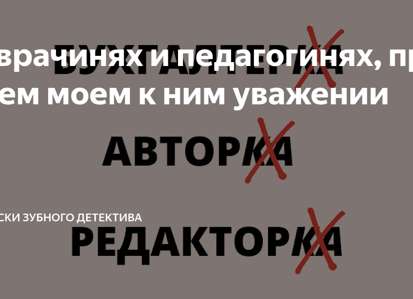 О врачинях и педагогинях, при всем моем к ним уважении