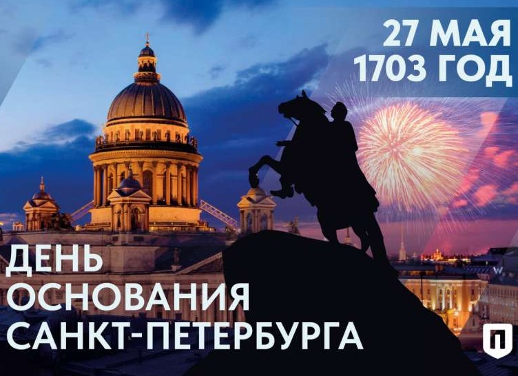 Сегодня замечательный день — день рождения Санкт-Петербурга. Интересные факты
