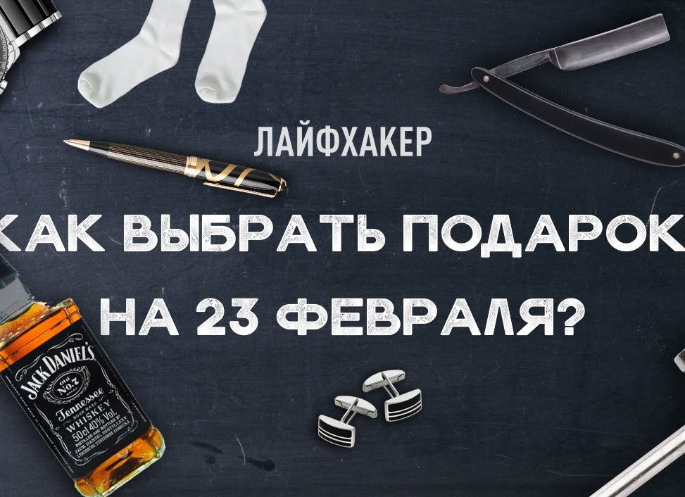 Как выбрать идеальный подарок на 23 Февраля