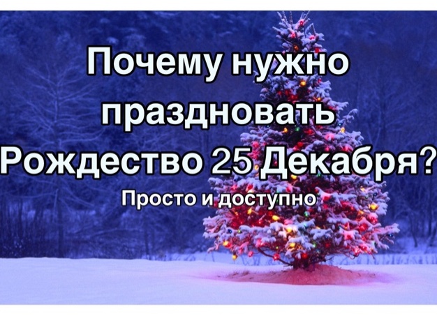 Когда нужно праздновать Рождество и кто это установил