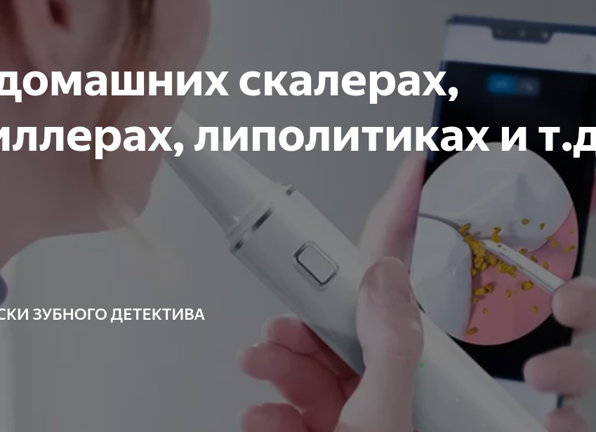 О домашних скалерах, филлерах, липолитиках и т.д.