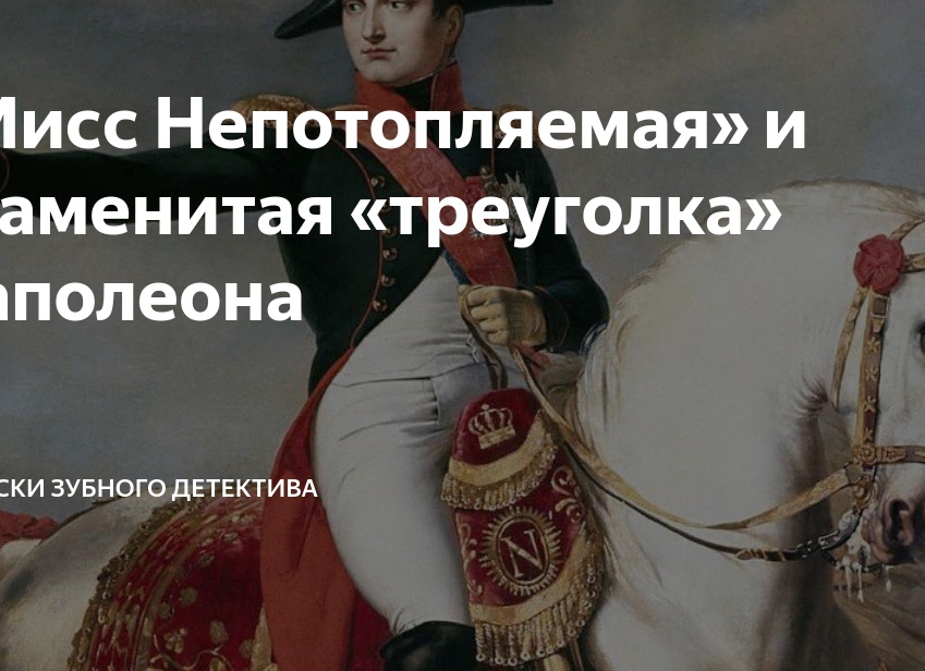 «Мисс Непотопляемая» и знаменитая «треуголка» Наполеона